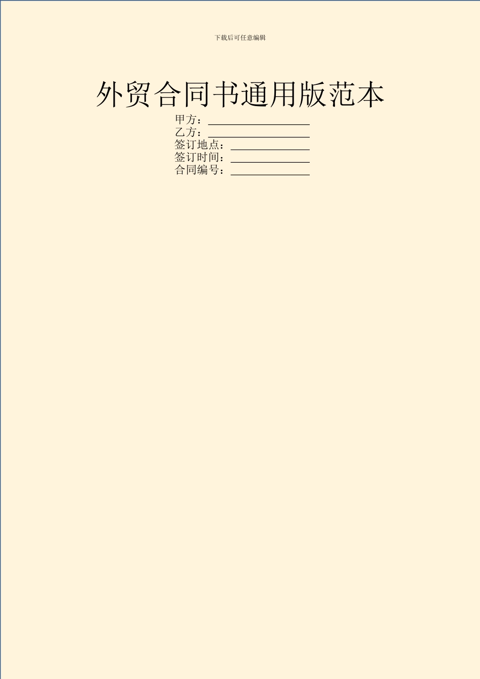 外贸合同书通用版范本_第1页