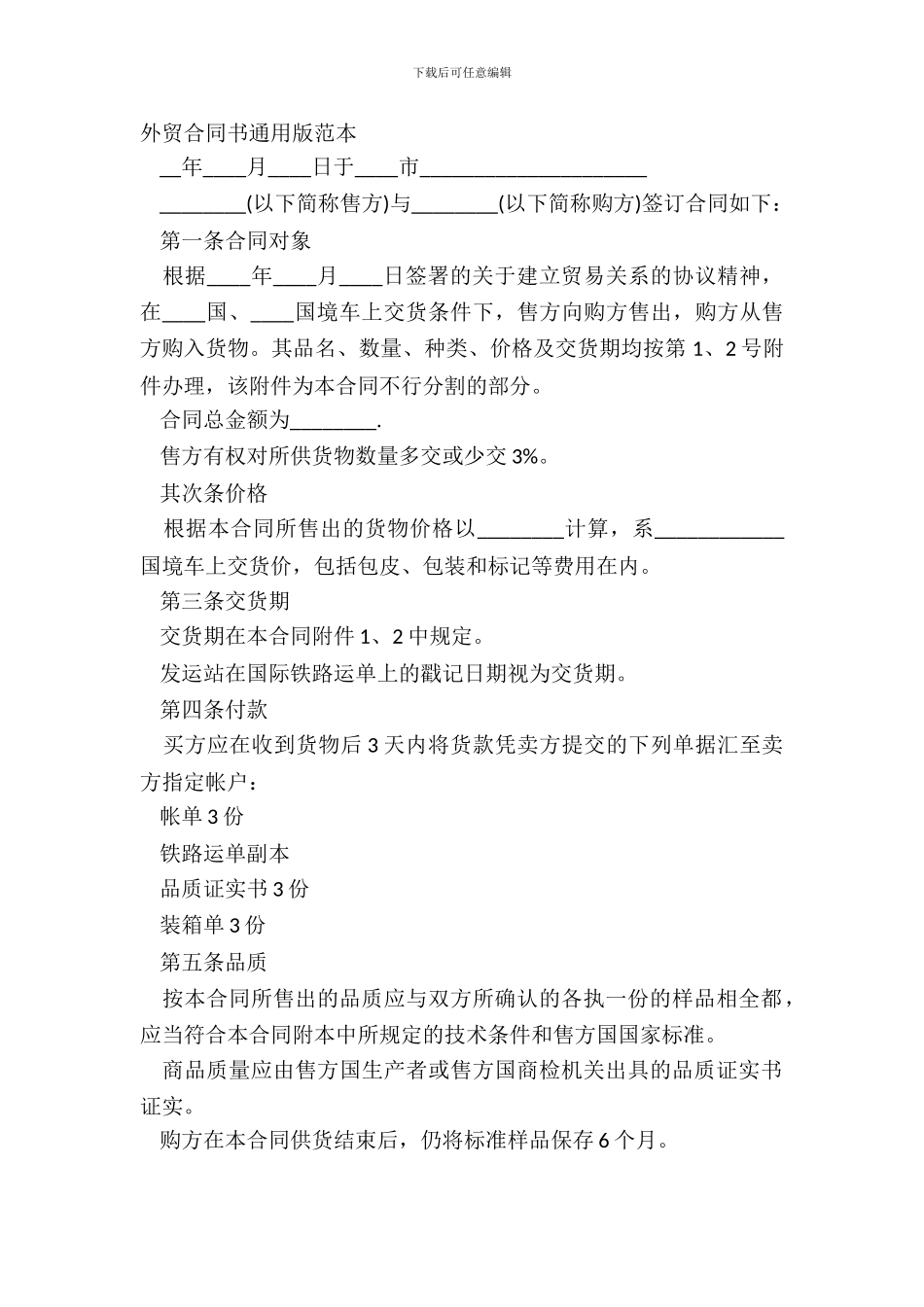 外贸合同书通用版范本_第2页