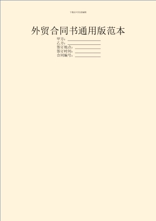 外贸合同书通用版范本