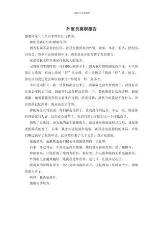 外贸员离职报告