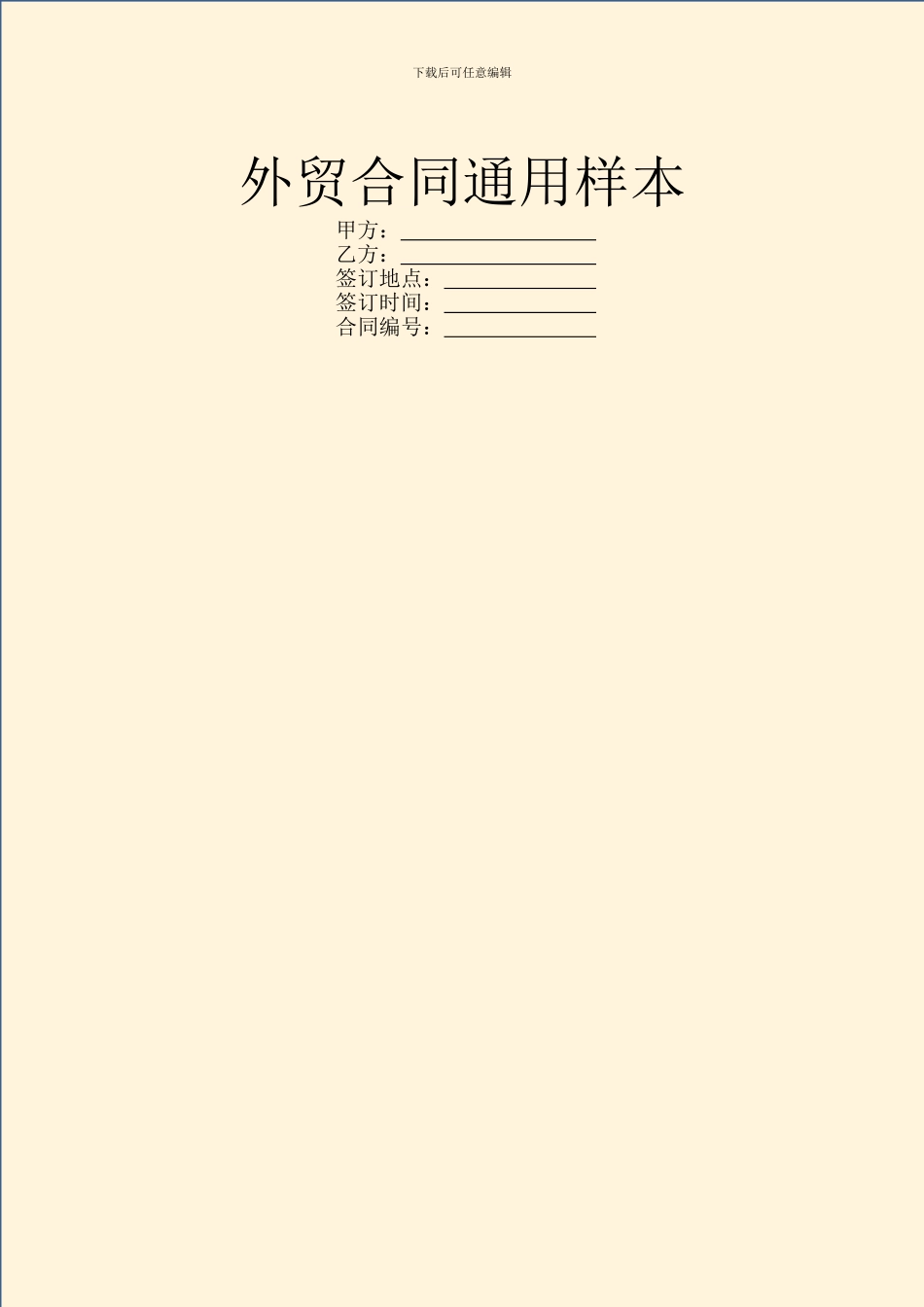 外贸合同通用样本_第1页