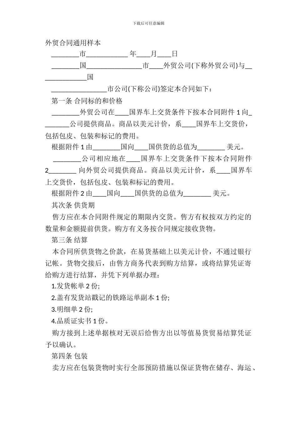 外贸合同通用样本_第2页