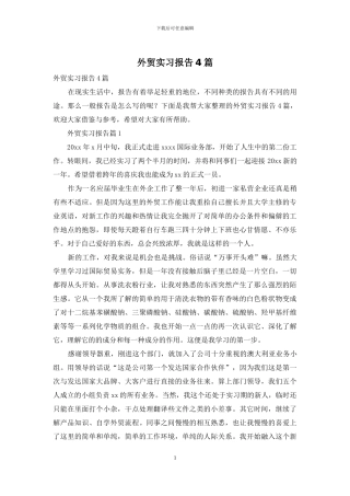 外贸实习报告4篇