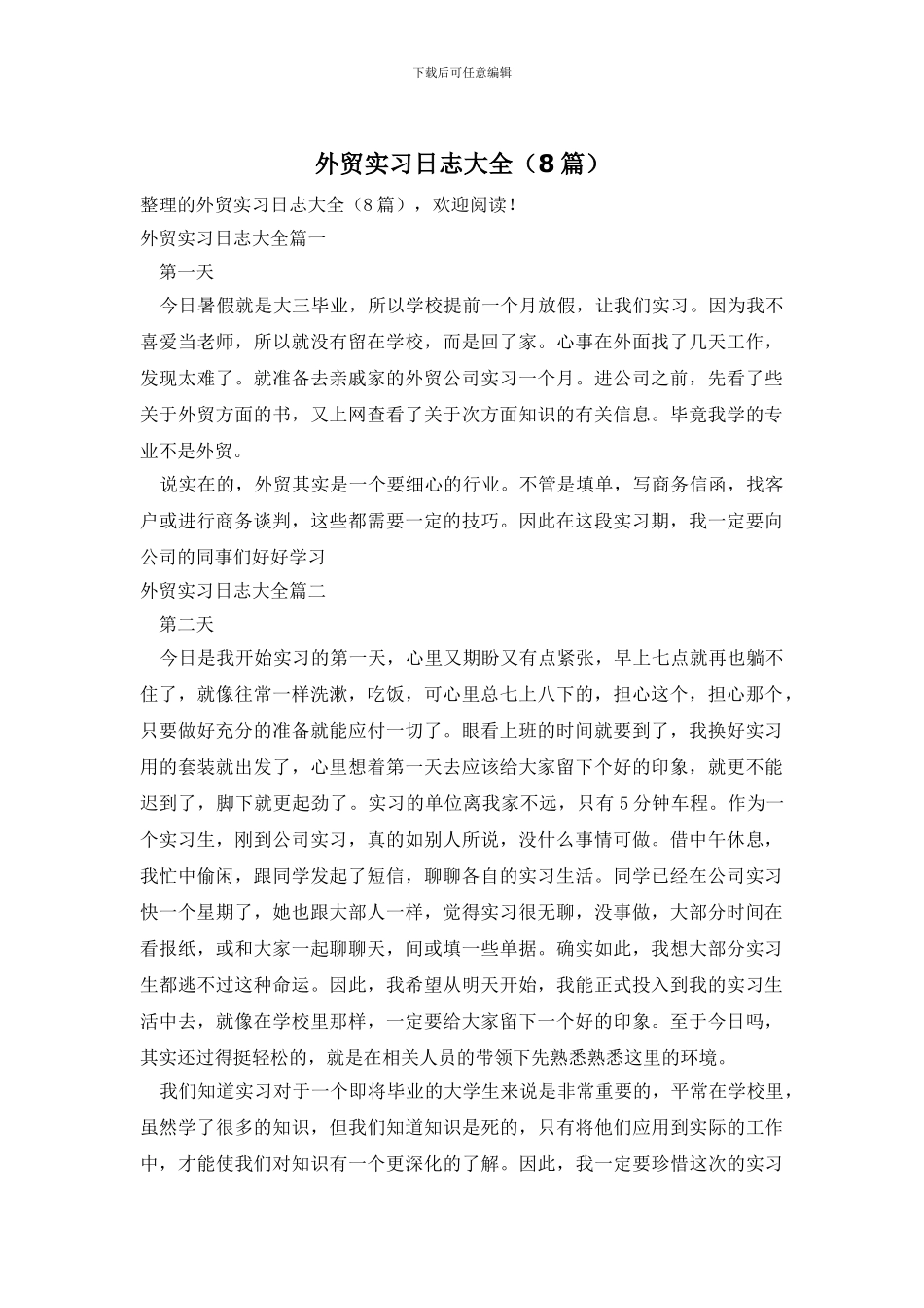 外贸实习日志大全_第1页