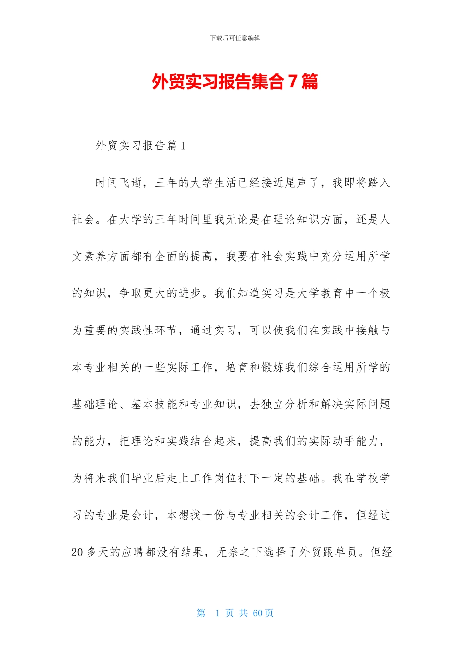 外贸实习报告集合7篇_第1页