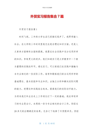 外贸实习报告集合7篇