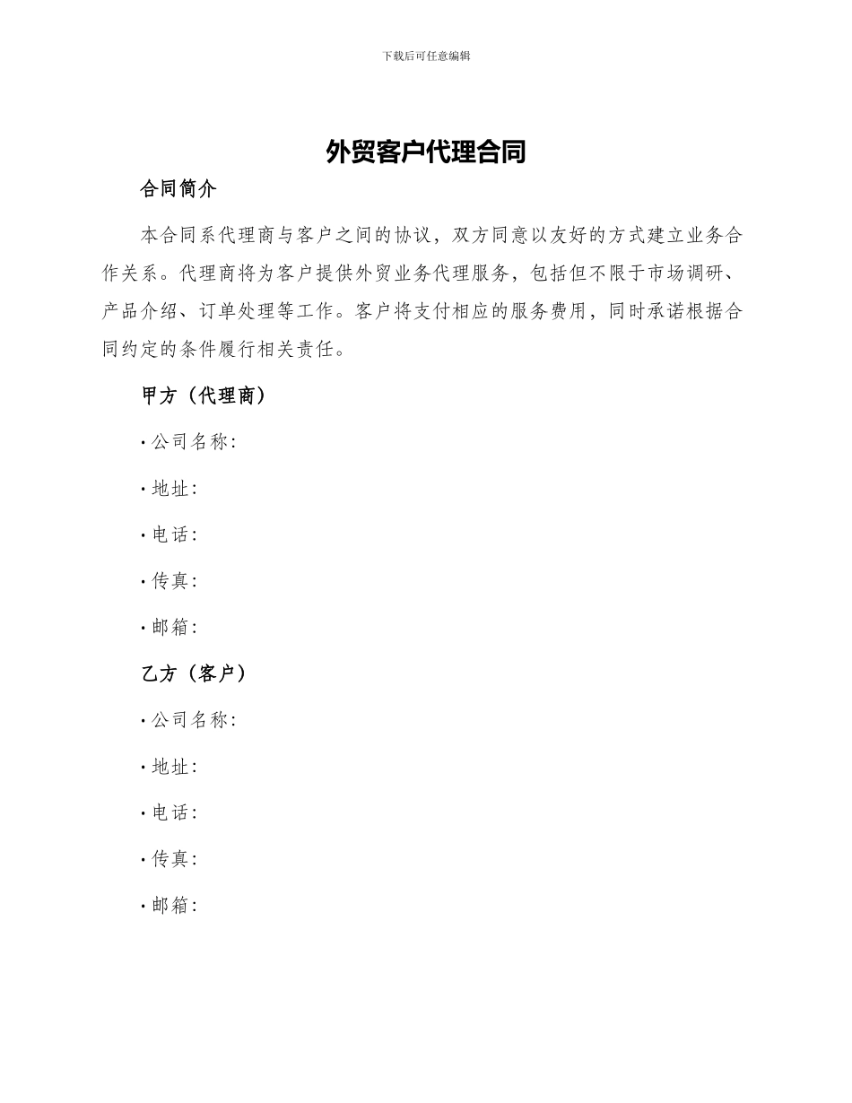 外贸客户代理合同_第1页