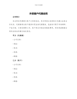 外贸客户代理合同