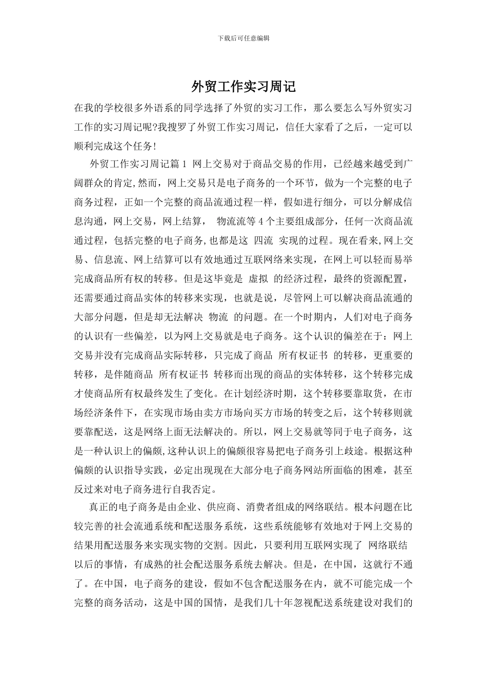 外贸工作实习周记_第1页