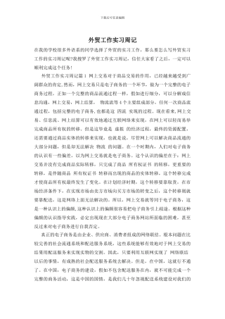 外贸工作实习周记