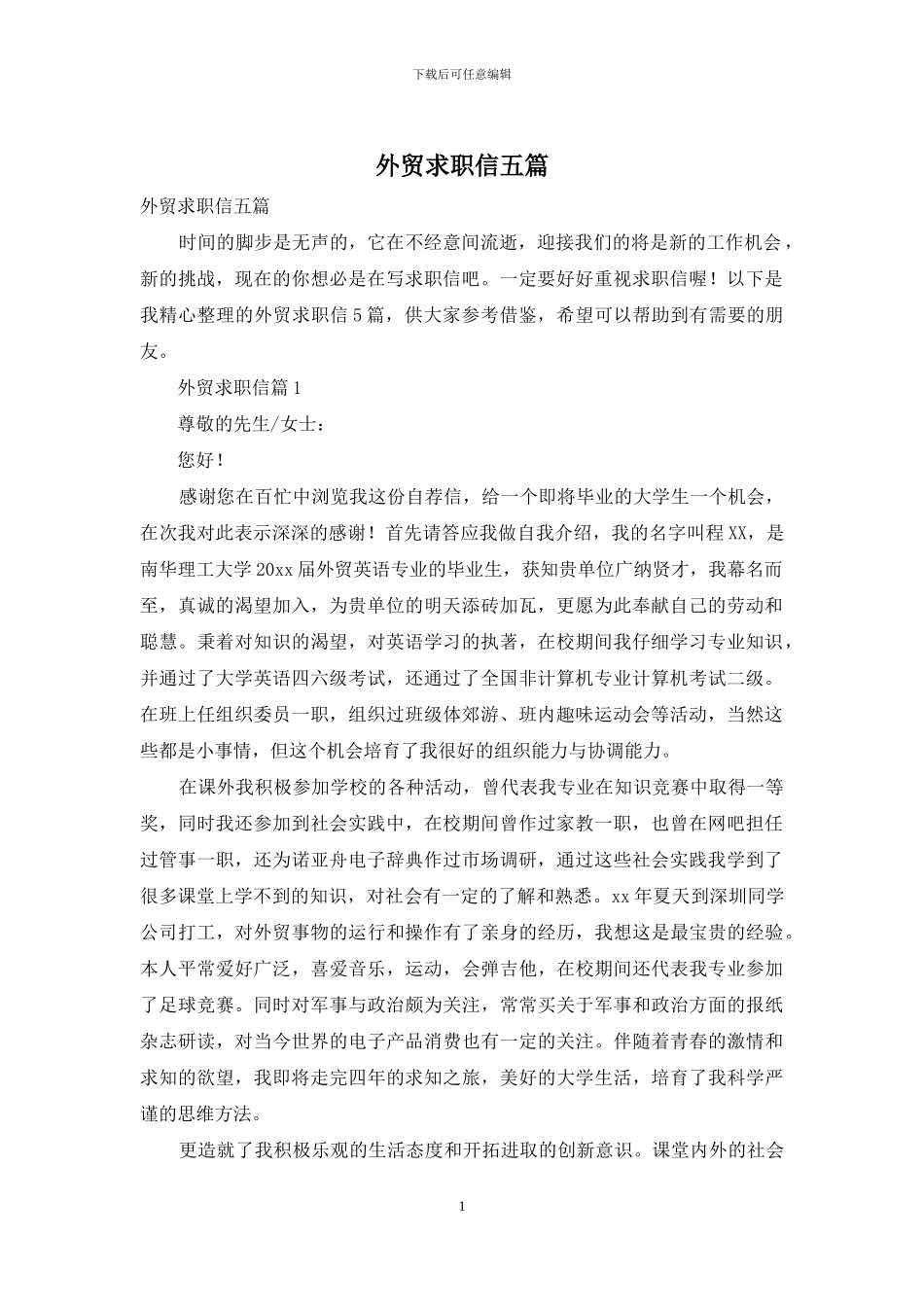 外贸求职信五篇_第1页