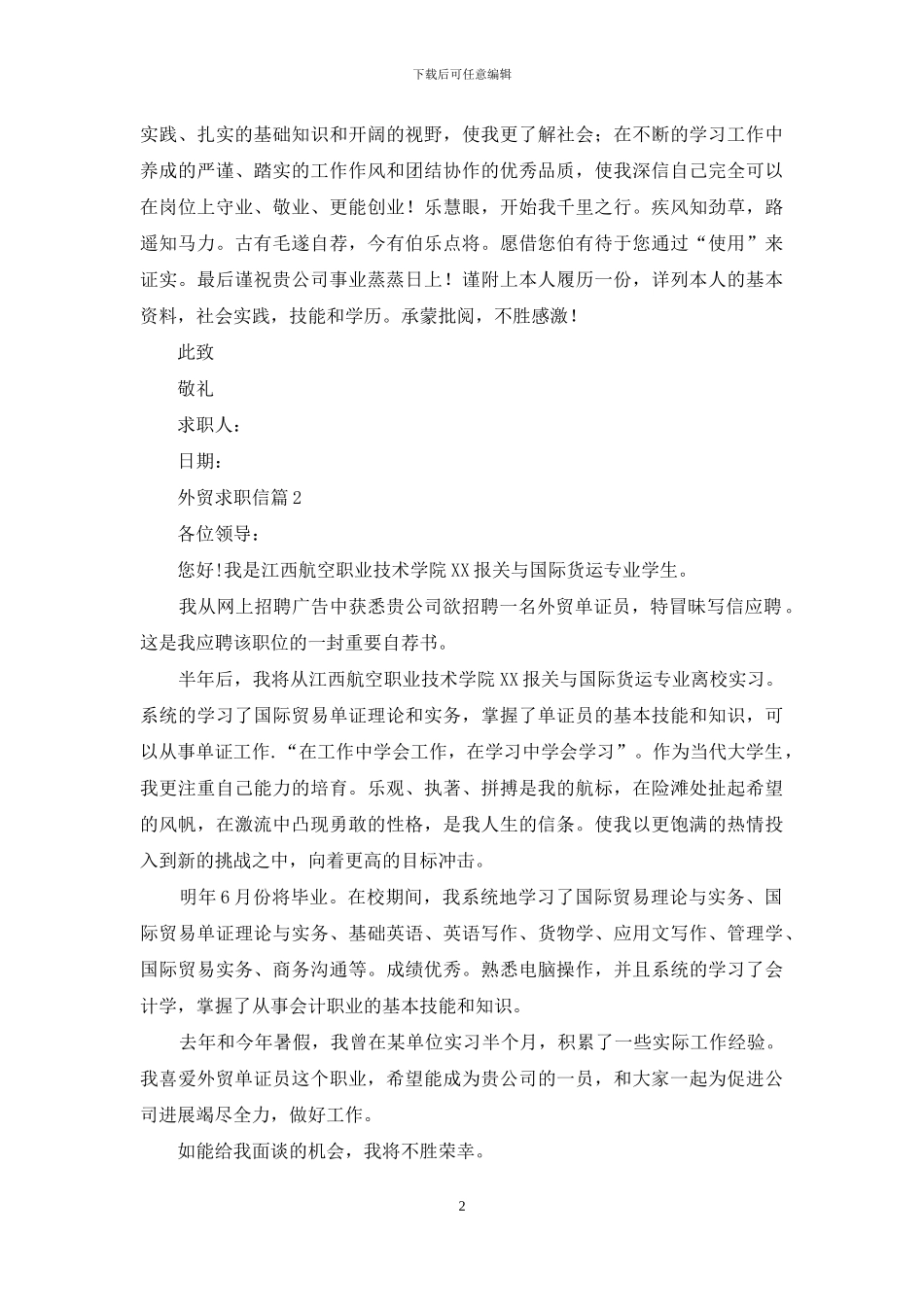 外贸求职信五篇_第2页
