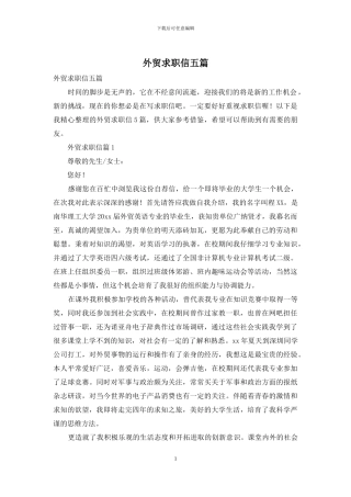 外贸求职信五篇
