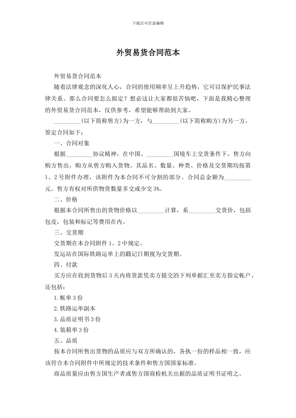 外贸易货合同范本_第1页