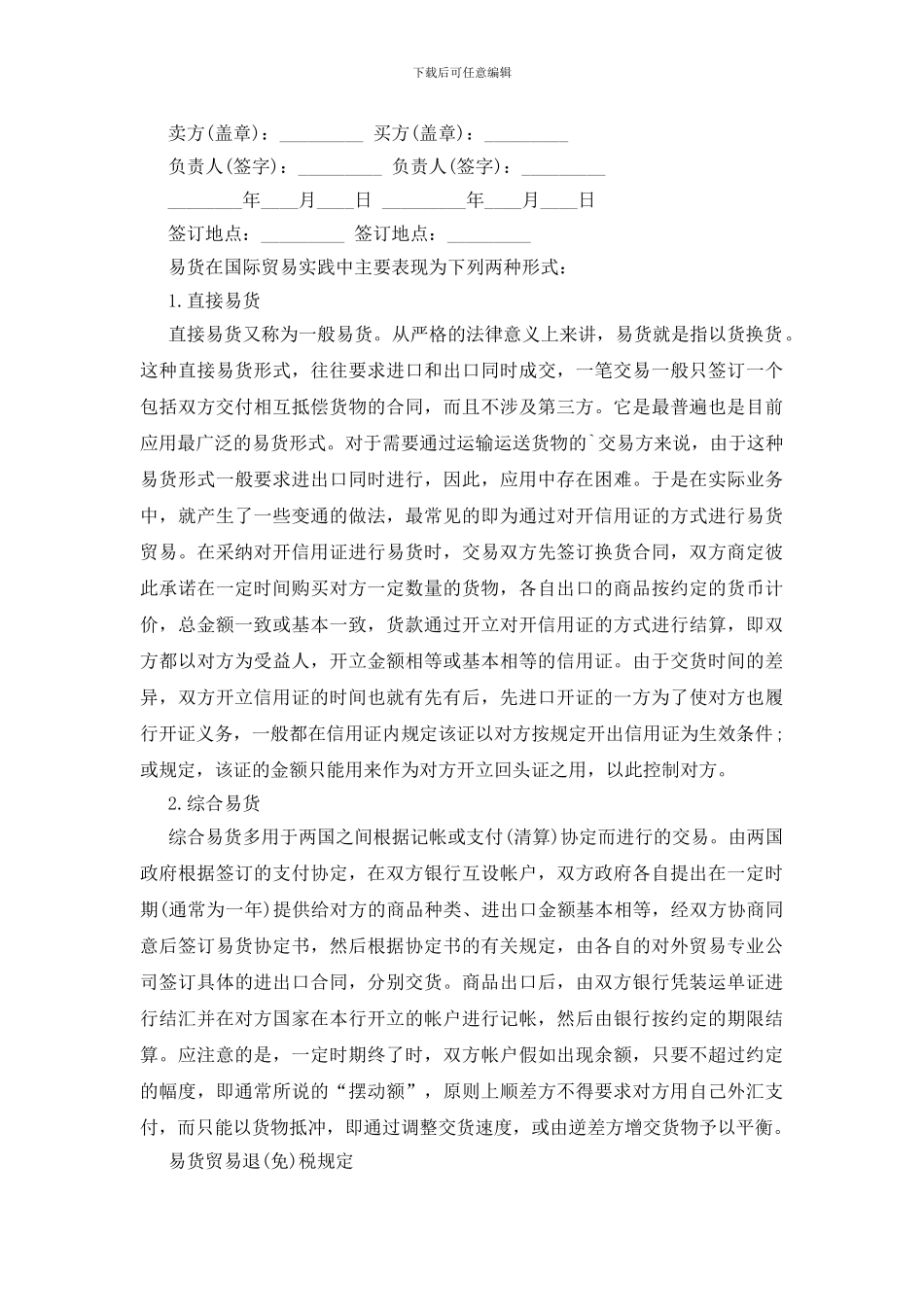 外贸易货合同范本_第3页