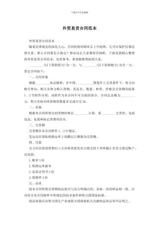 外贸易货合同范本