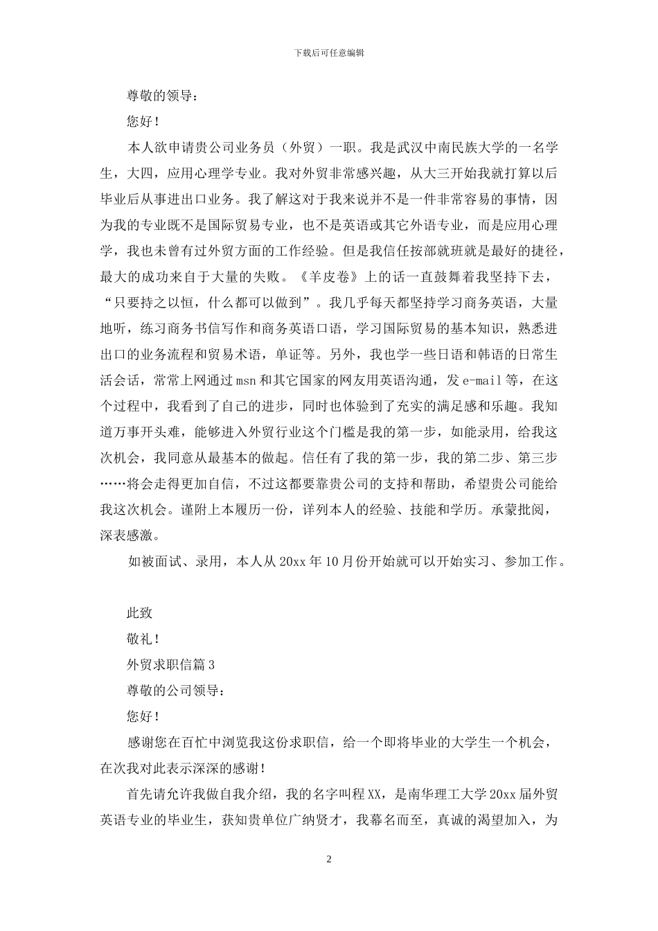 外贸求职信范文四篇_第2页