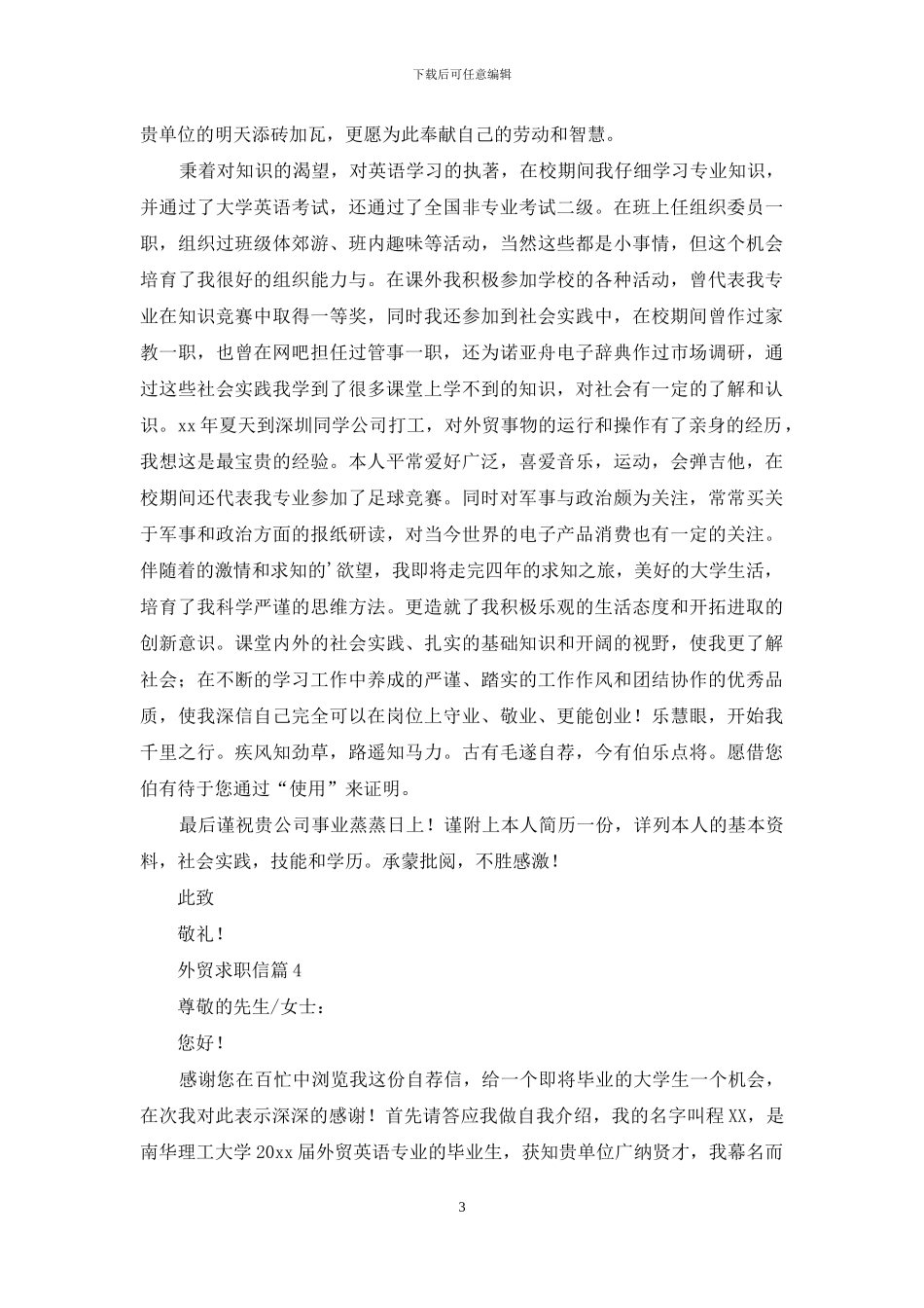 外贸求职信范文四篇_第3页