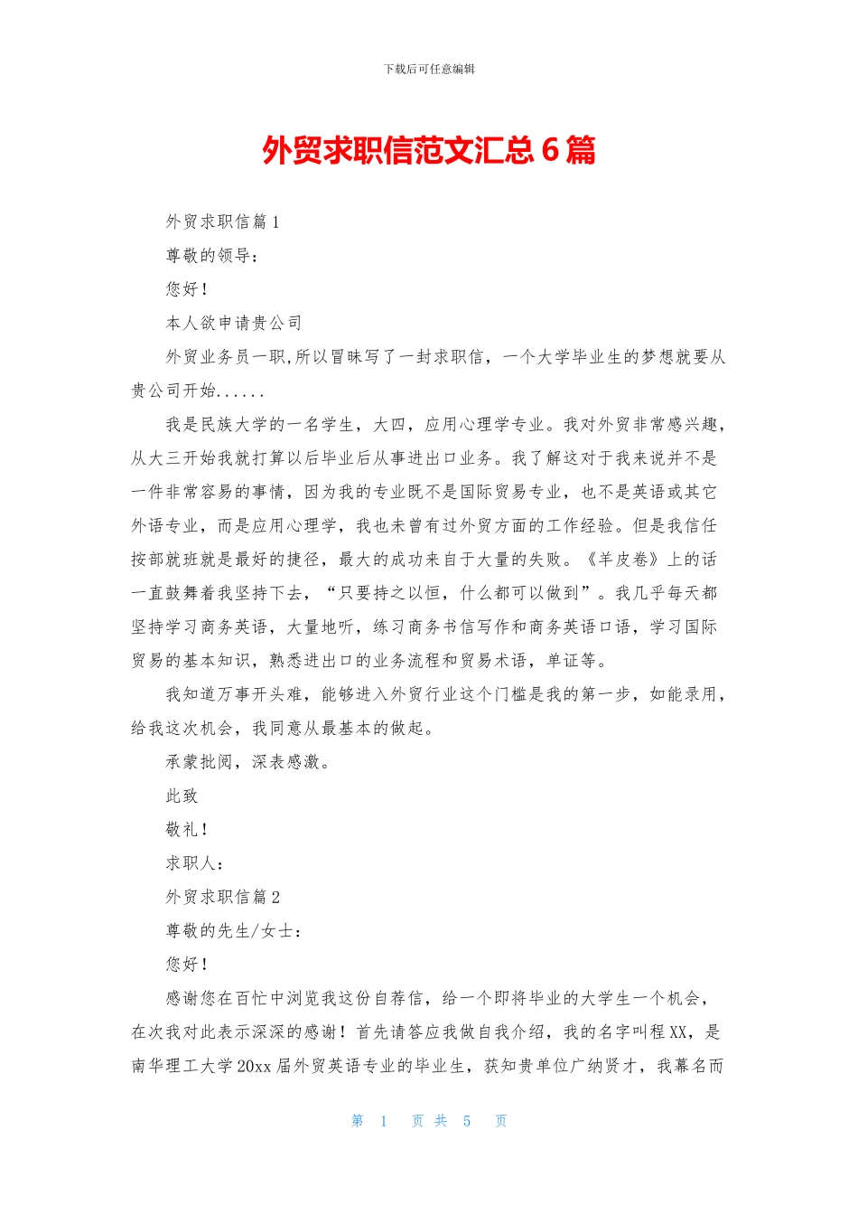 外贸求职信范文汇总6篇_第1页
