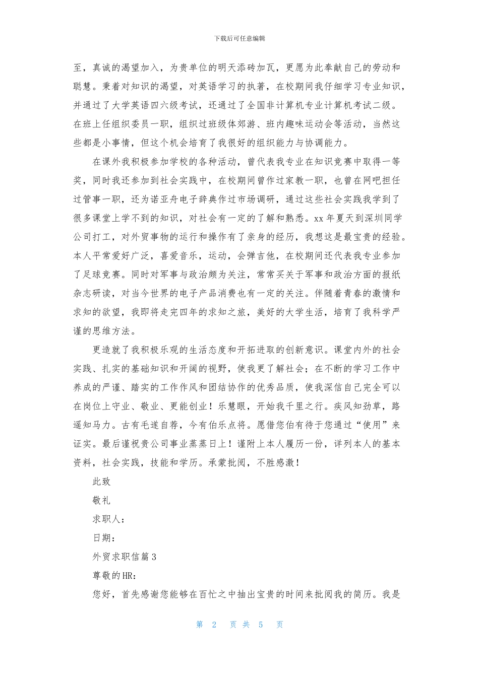 外贸求职信范文汇总6篇_第2页