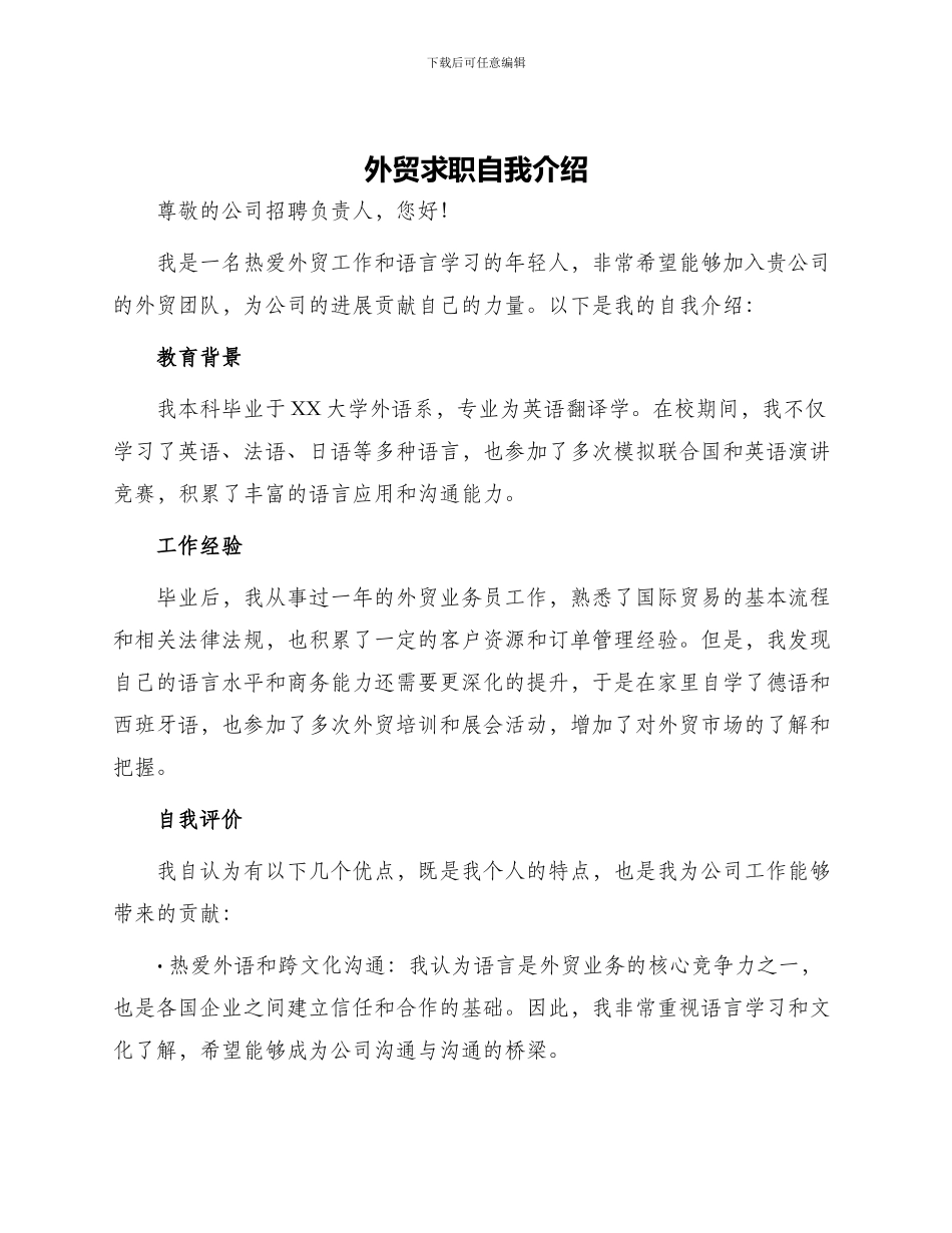 外贸求职自我介绍_第1页