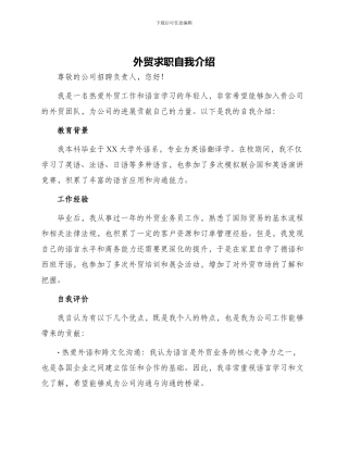 外贸求职自我介绍