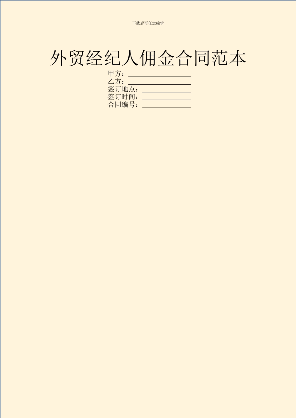 外贸经纪人佣金合同范本_第1页