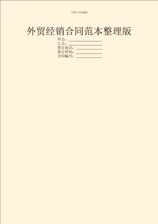 外贸经销合同范本整理版