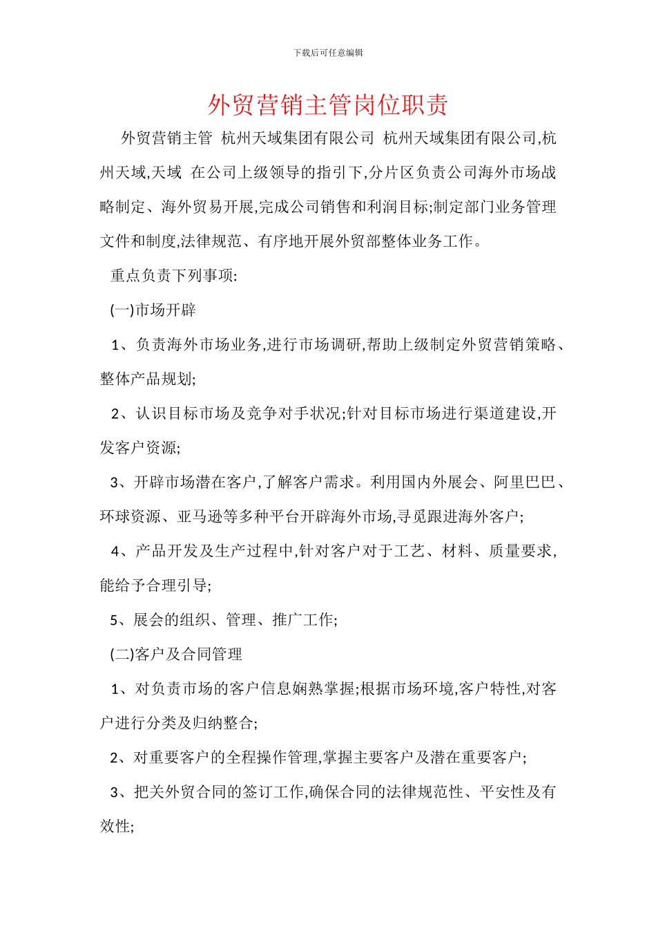 外贸营销主管岗位职责_第1页