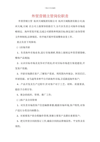 外贸营销主管岗位职责