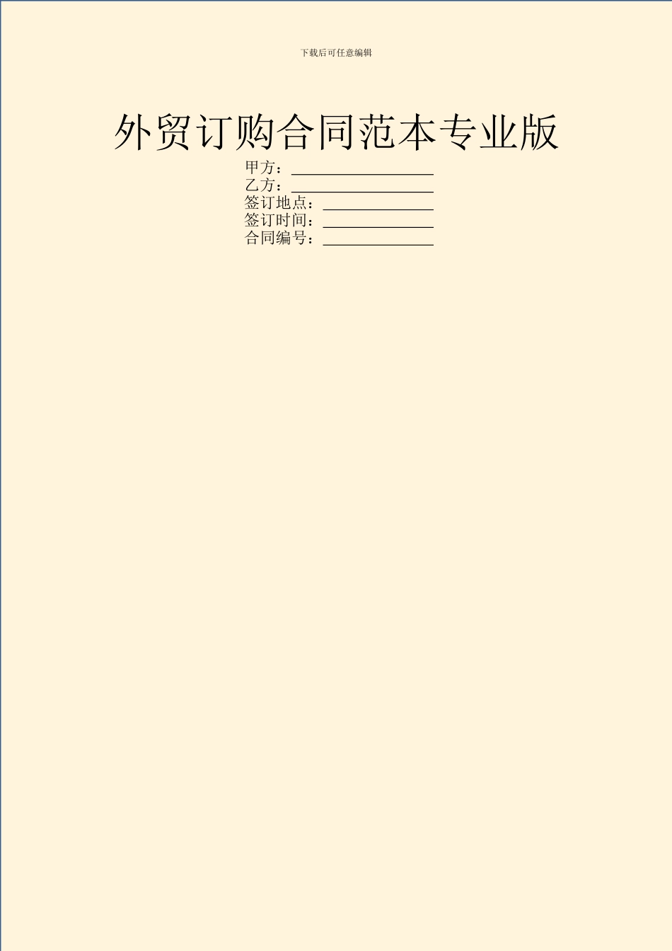 外贸订购合同范本专业版_第1页