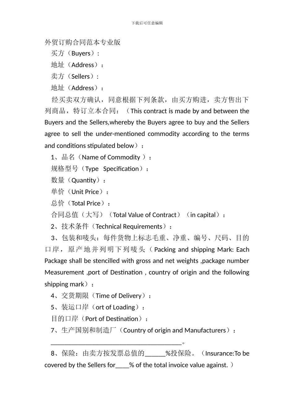 外贸订购合同范本专业版_第2页