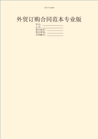 外贸订购合同范本专业版