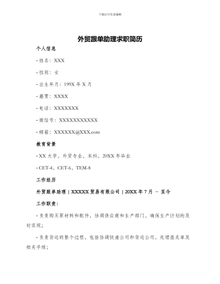 外贸跟单助理求职简历