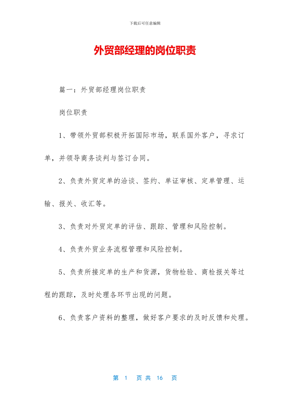 外贸部经理的岗位职责_第1页