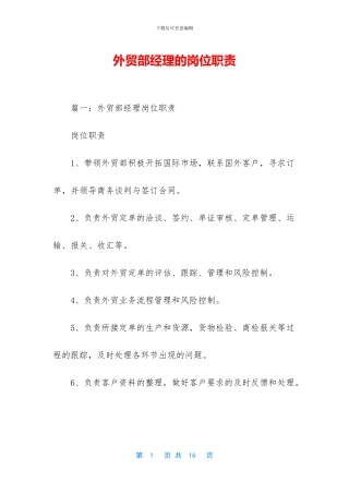 外贸部经理的岗位职责
