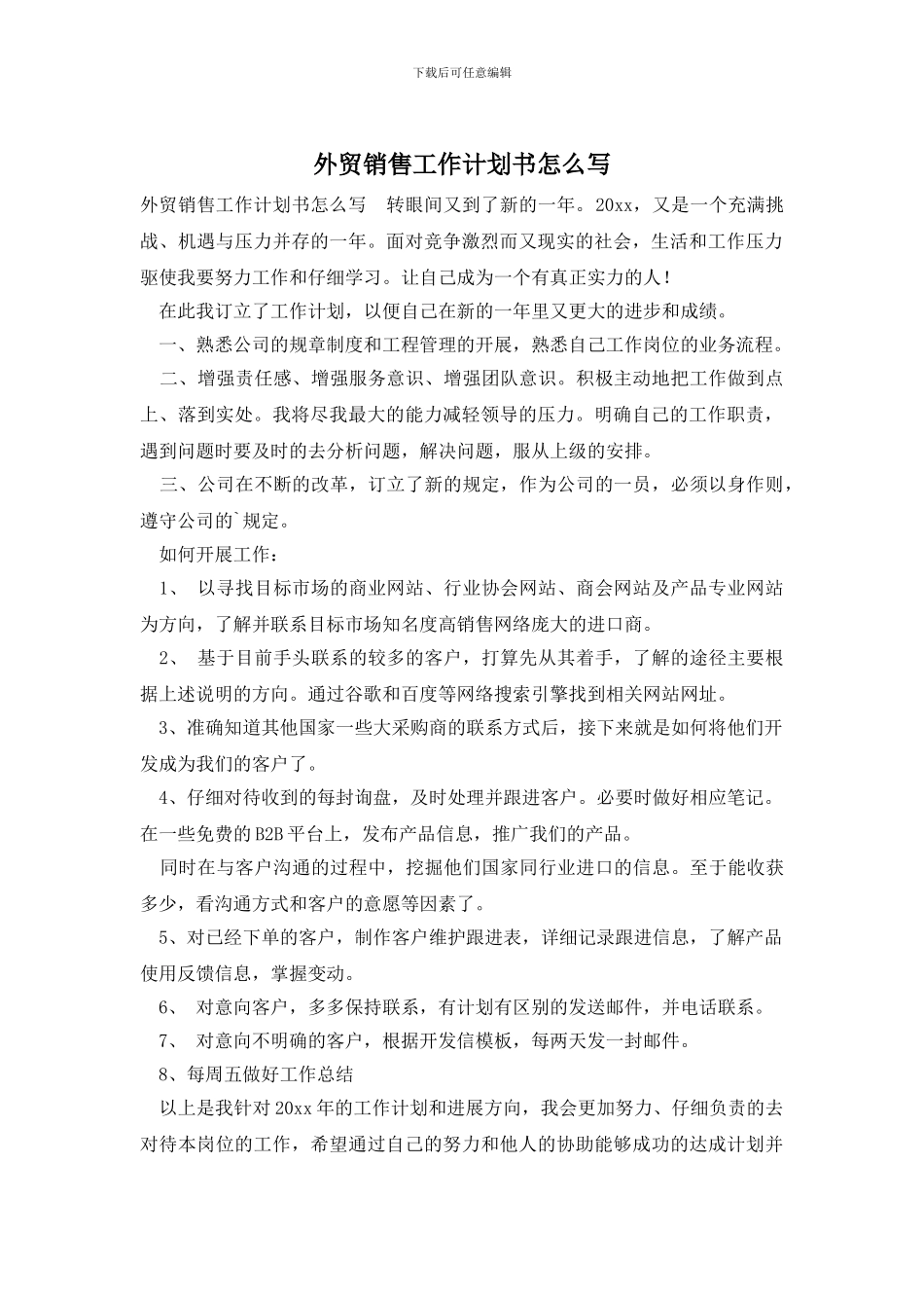 外贸销售工作计划书怎么写_第1页