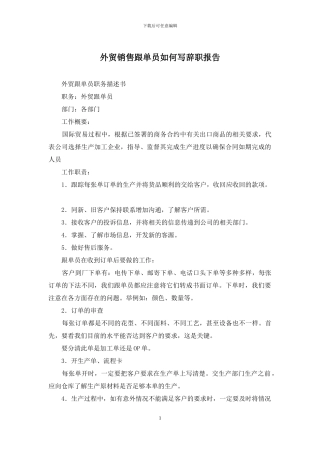 外贸销售跟单员如何写辞职报告