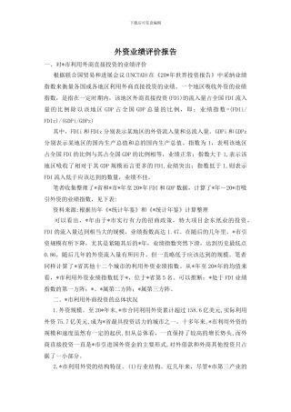 外资业绩评价报告
