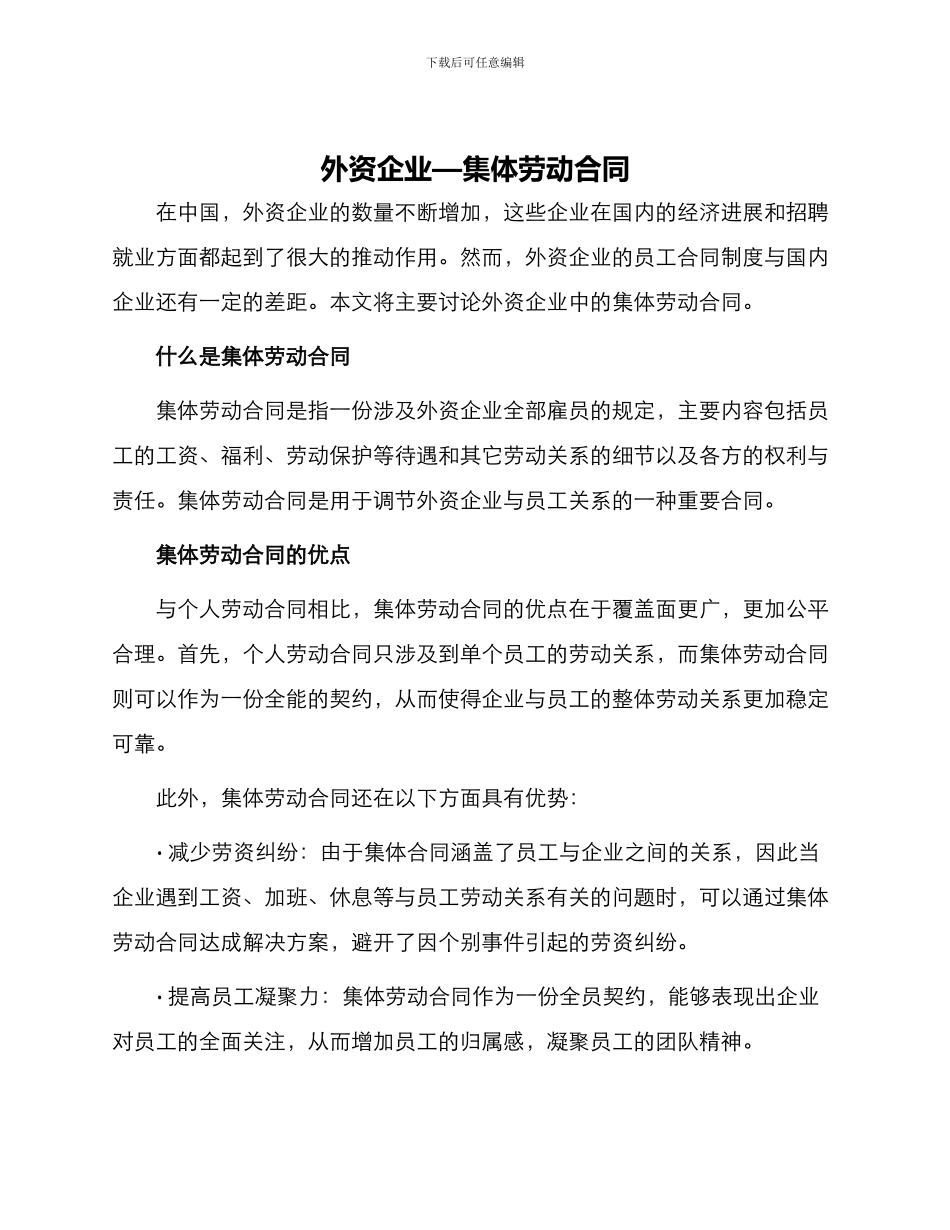 外资企业—集体劳动合同_第1页