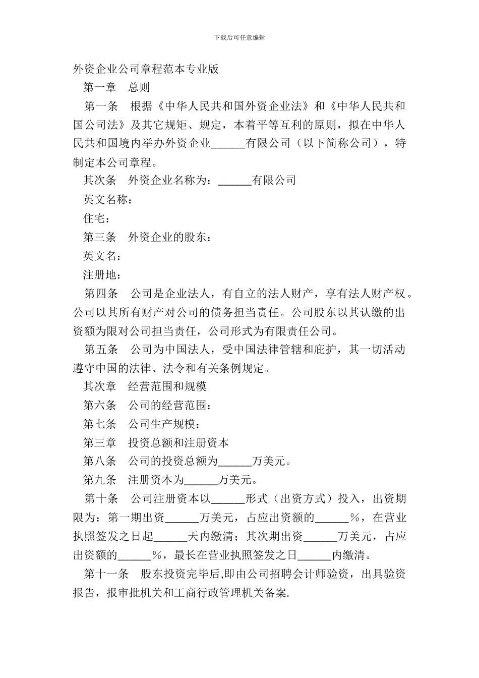 外资企业公司章程范本专业版_第2页