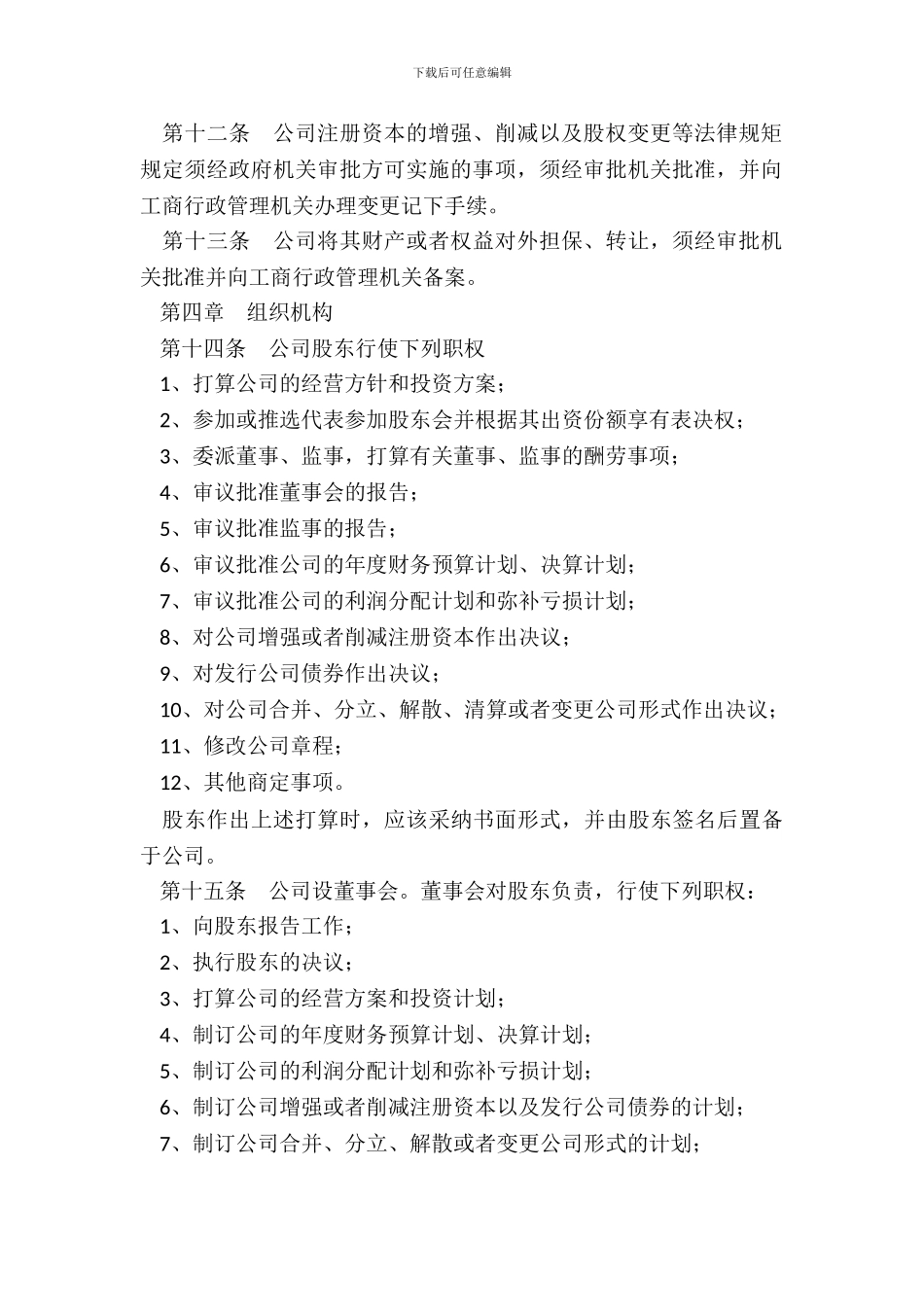 外资企业公司章程范本专业版_第3页