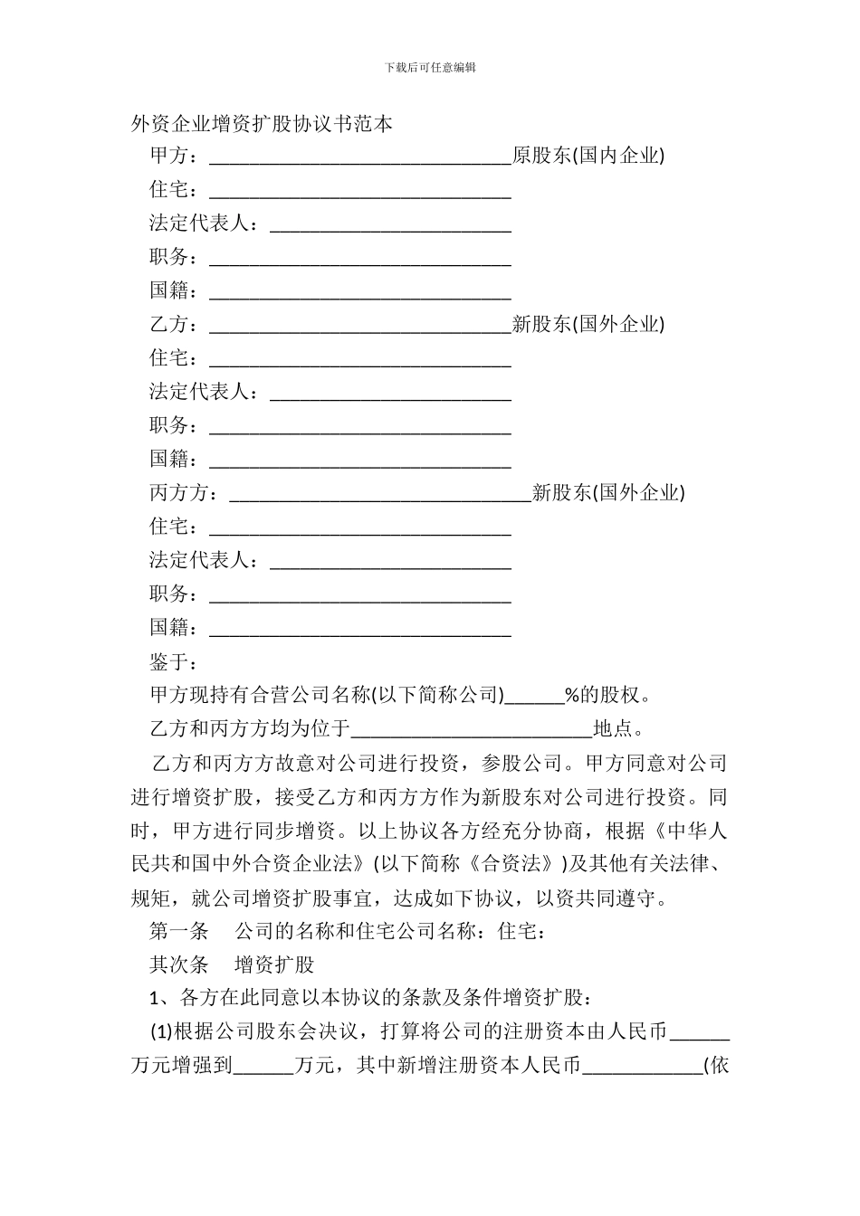 外资企业增资扩股协议书范本_第2页