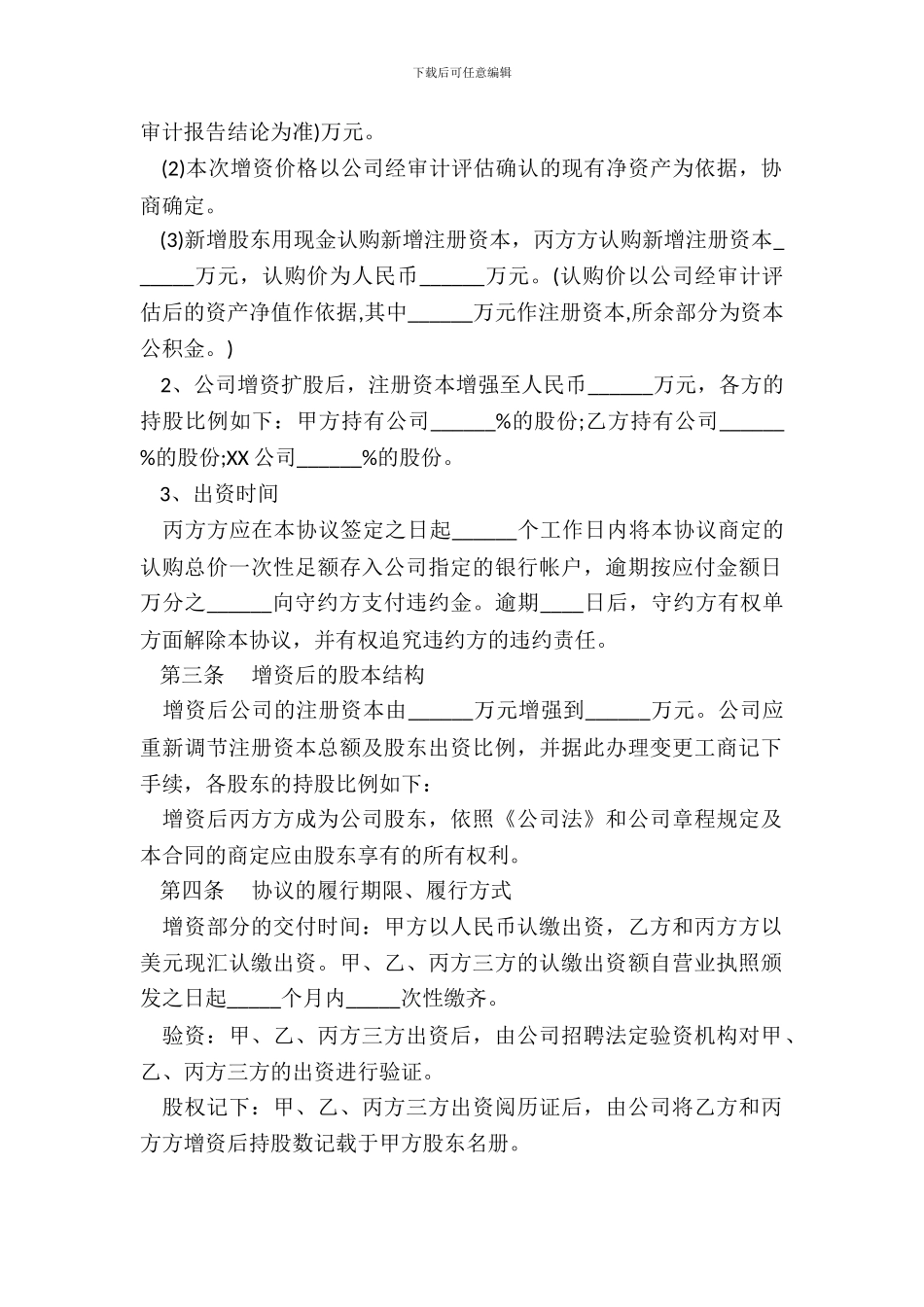 外资企业增资扩股协议书范本_第3页