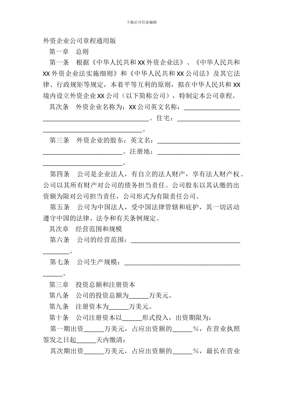外资企业公司章程通用版_第2页