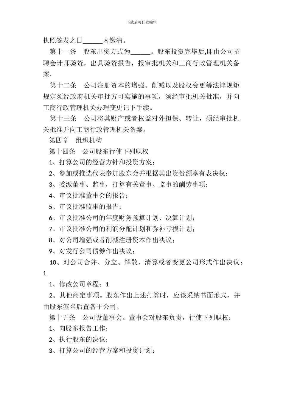 外资企业公司章程通用版_第3页