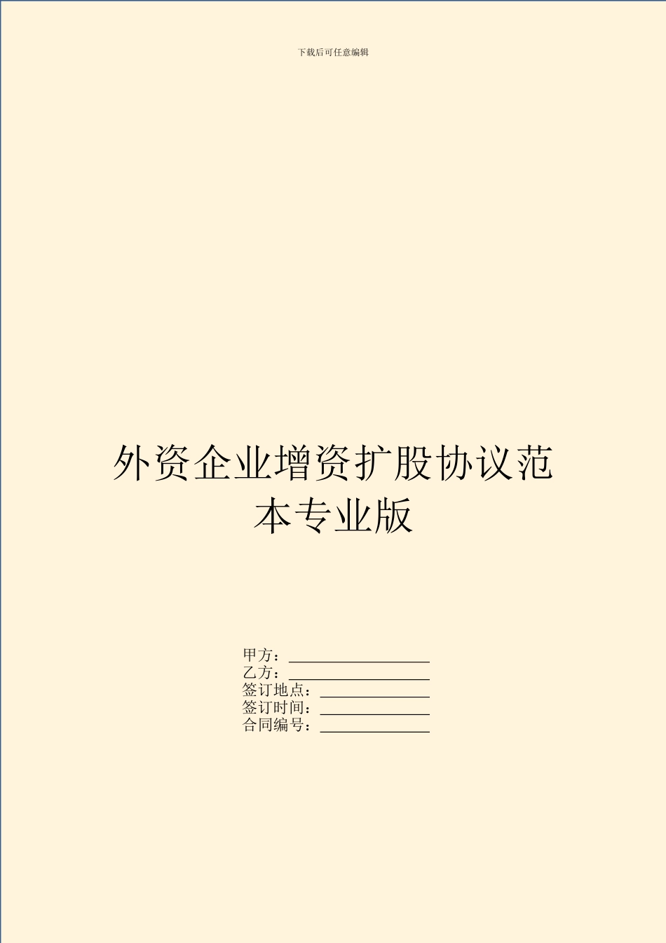 外资企业增资扩股协议范本专业版_第1页