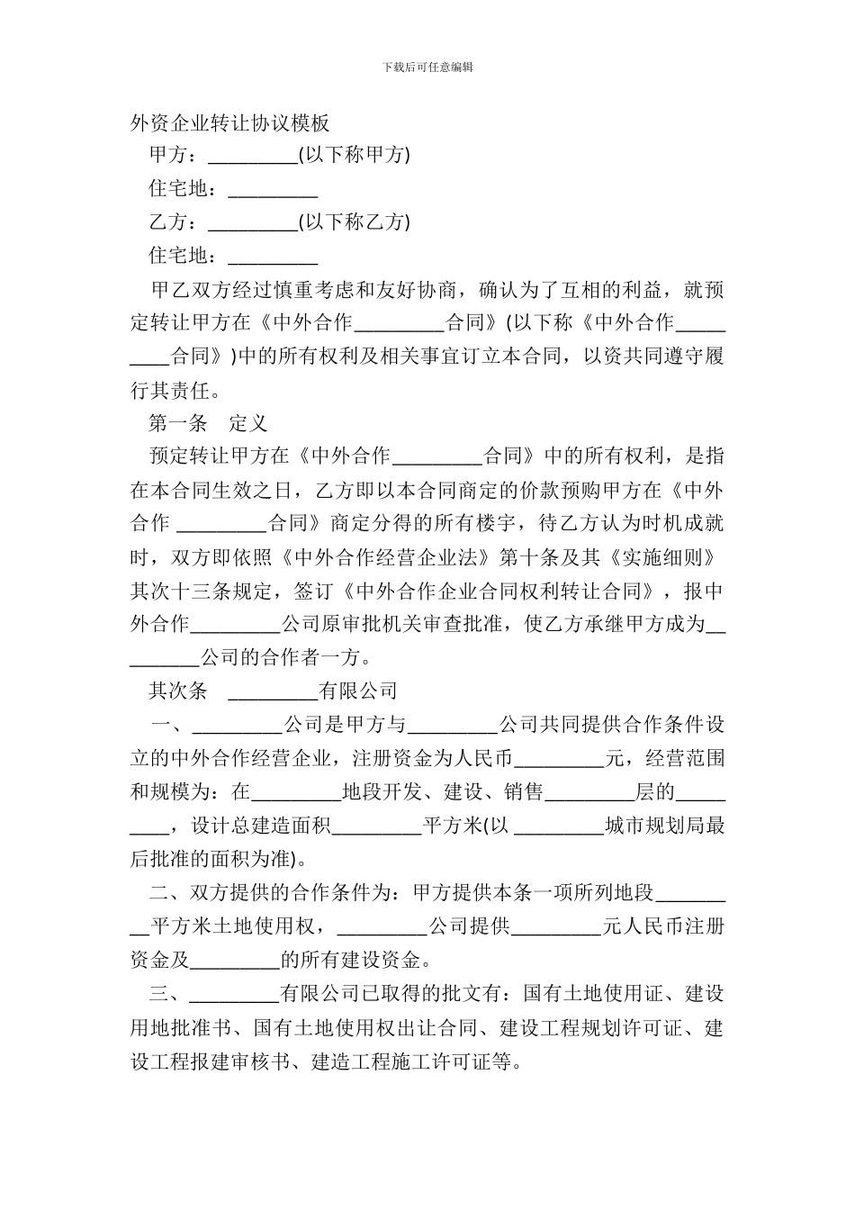 外资企业转让协议模板_第2页