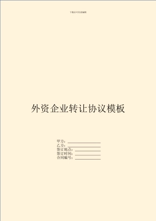 外资企业转让协议模板