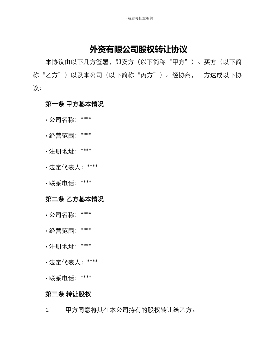 外资有限公司股权转让协议_第1页